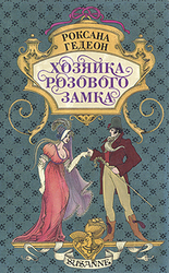 Роксана Гедеон Хозяйка розового замка. 1996 г. изд.